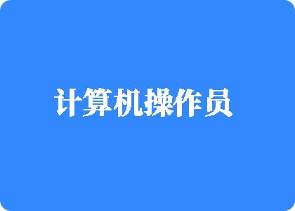 WWW,操逼。com计算机操作员