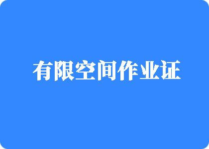 被大黑吊插穴在线观看有限空间作业证